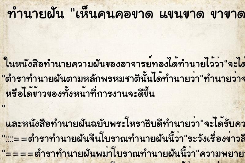 ทำนายฝันทำนายฝันเห็นคนคอขาดแขนขาดขาขาด